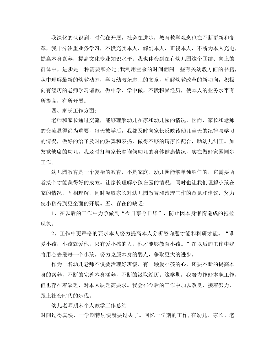 教学工作参考总结-幼儿教师期末个人教学工作参考总结 _第2页