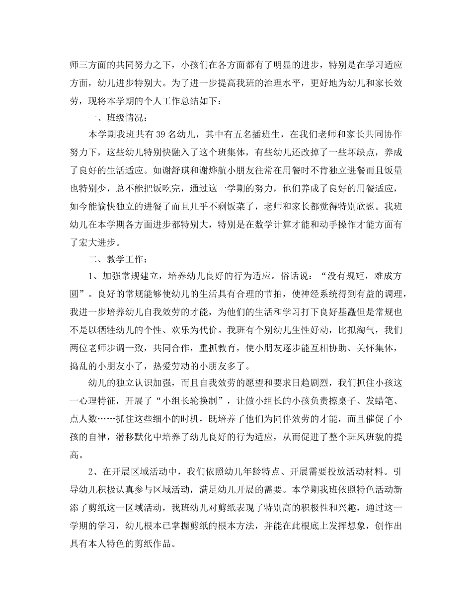 教学工作参考总结-幼儿教师期末个人教学工作参考总结 _第3页