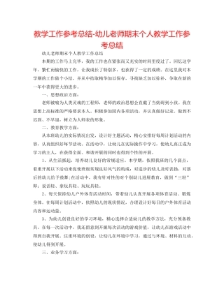 教学工作参考总结-幼儿教师期末个人教学工作参考总结 