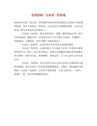优美段落生命是一枝铅笔 