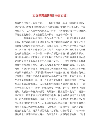 文员竞聘演讲稿[电信文员] 