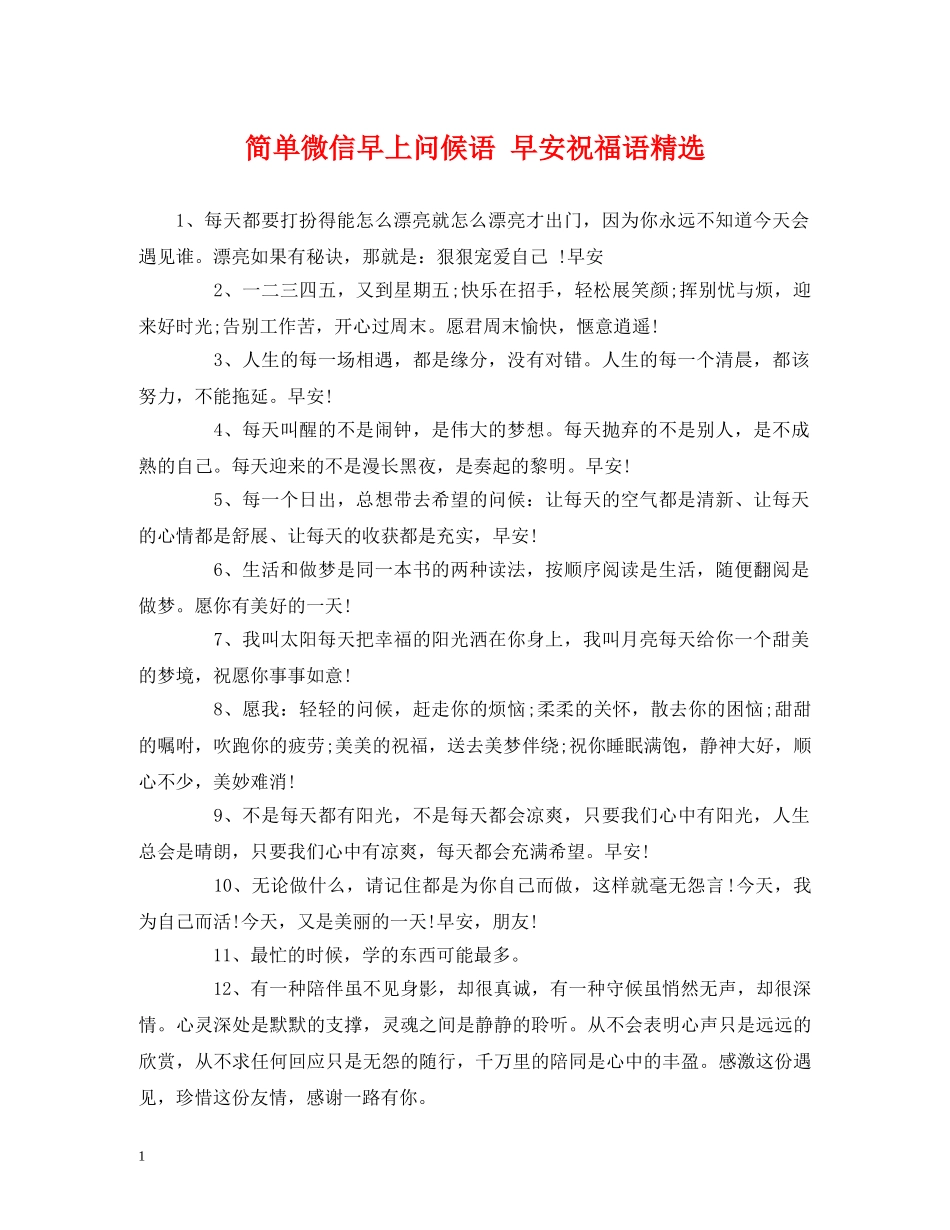 简单微信早上问候语 早安祝福语精选 _第1页