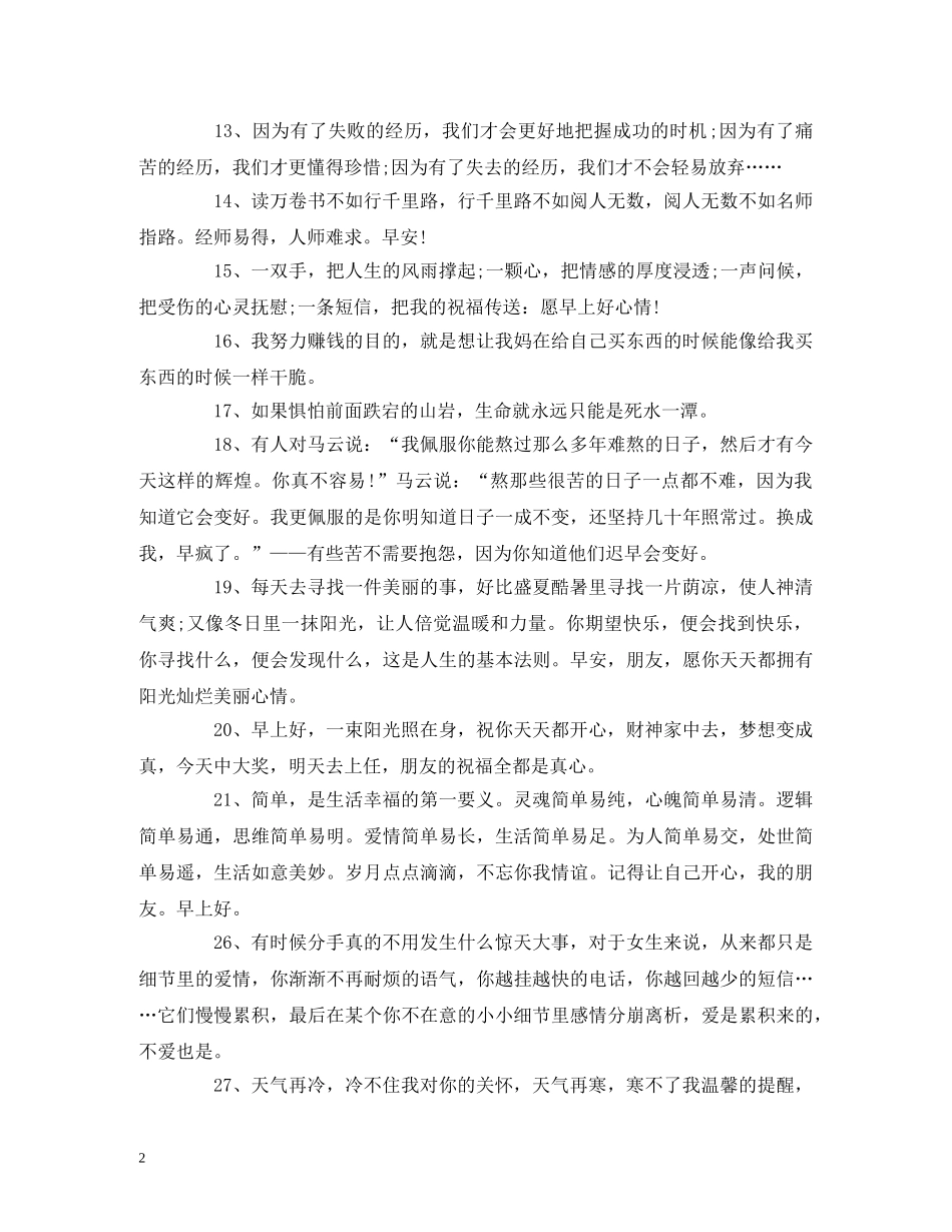 简单微信早上问候语 早安祝福语精选 _第2页