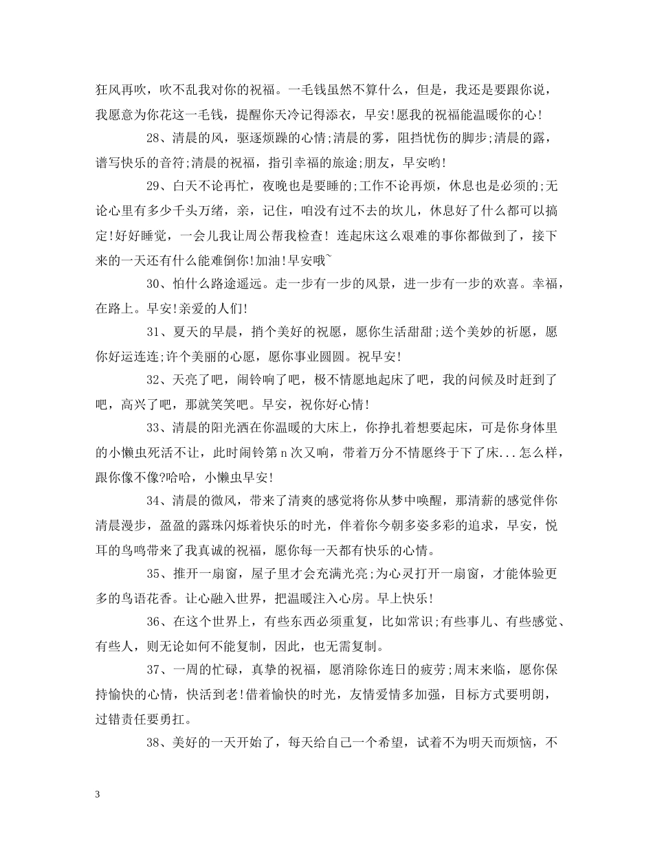 简单微信早上问候语 早安祝福语精选 _第3页