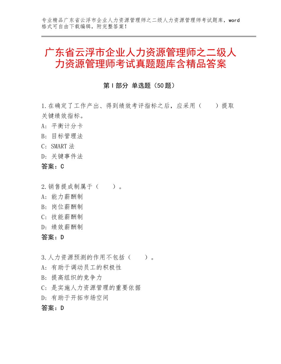 广东省云浮市企业人力资源管理师之二级人力资源管理师考试真题题库含精品答案_第1页