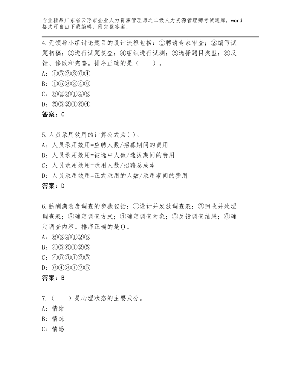 广东省云浮市企业人力资源管理师之二级人力资源管理师考试真题题库含精品答案_第2页