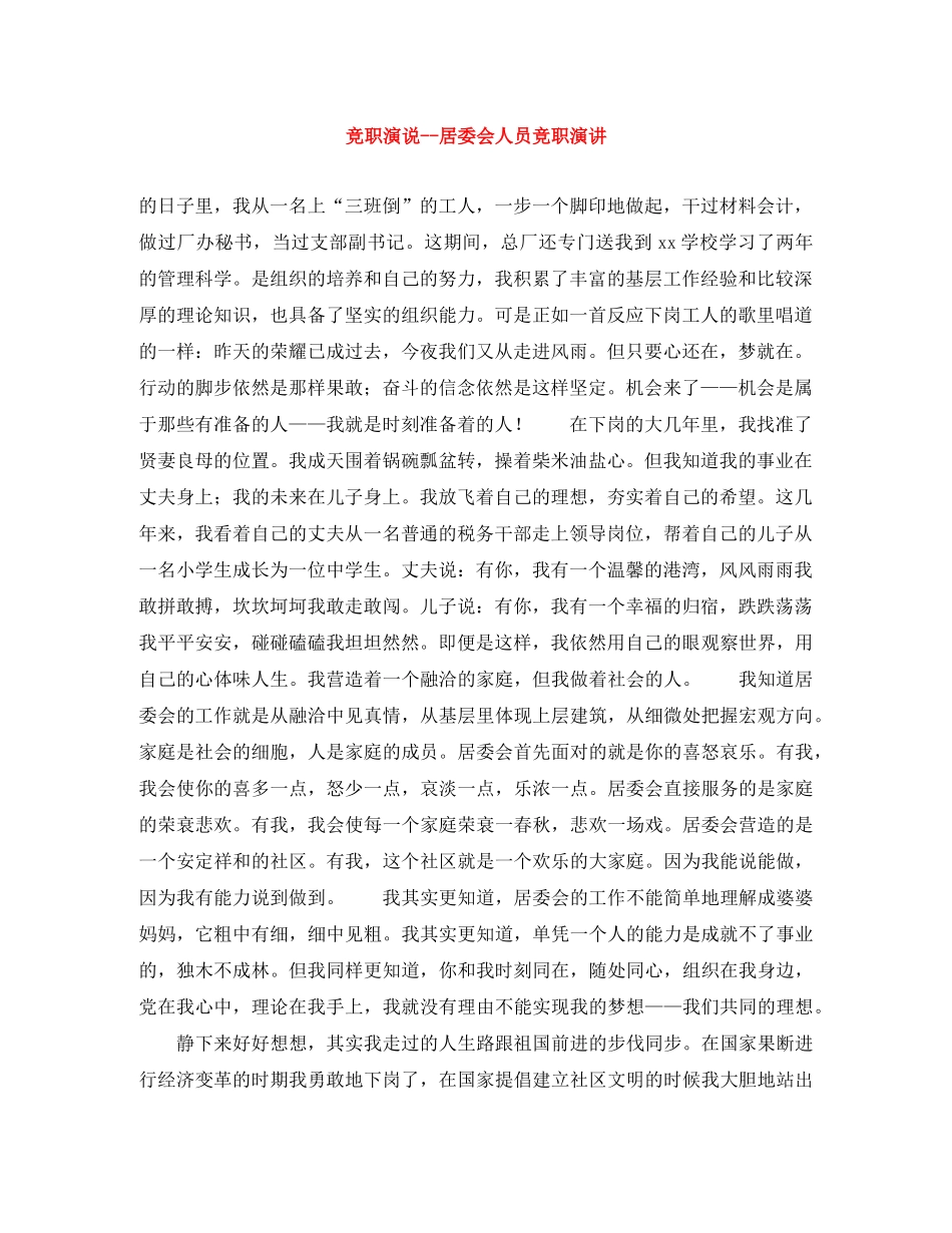 竞职演说--居委会人员竞职演讲 _第1页
