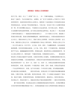 竞职演说--居委会人员竞职演讲 