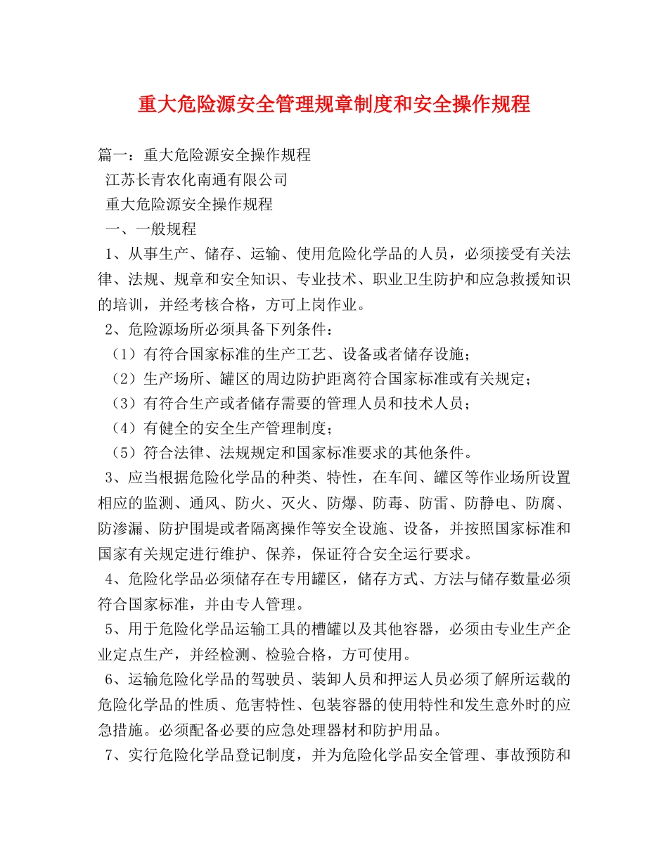 重大危险源安全管理规章制度和安全操作规程 _第1页