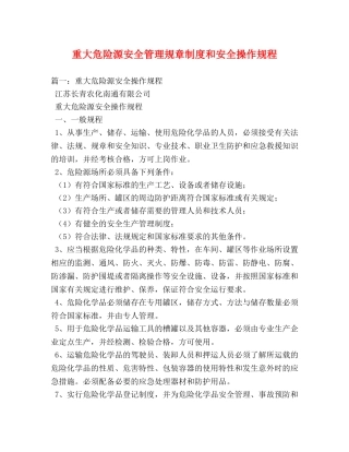 重大危险源安全管理规章制度和安全操作规程 