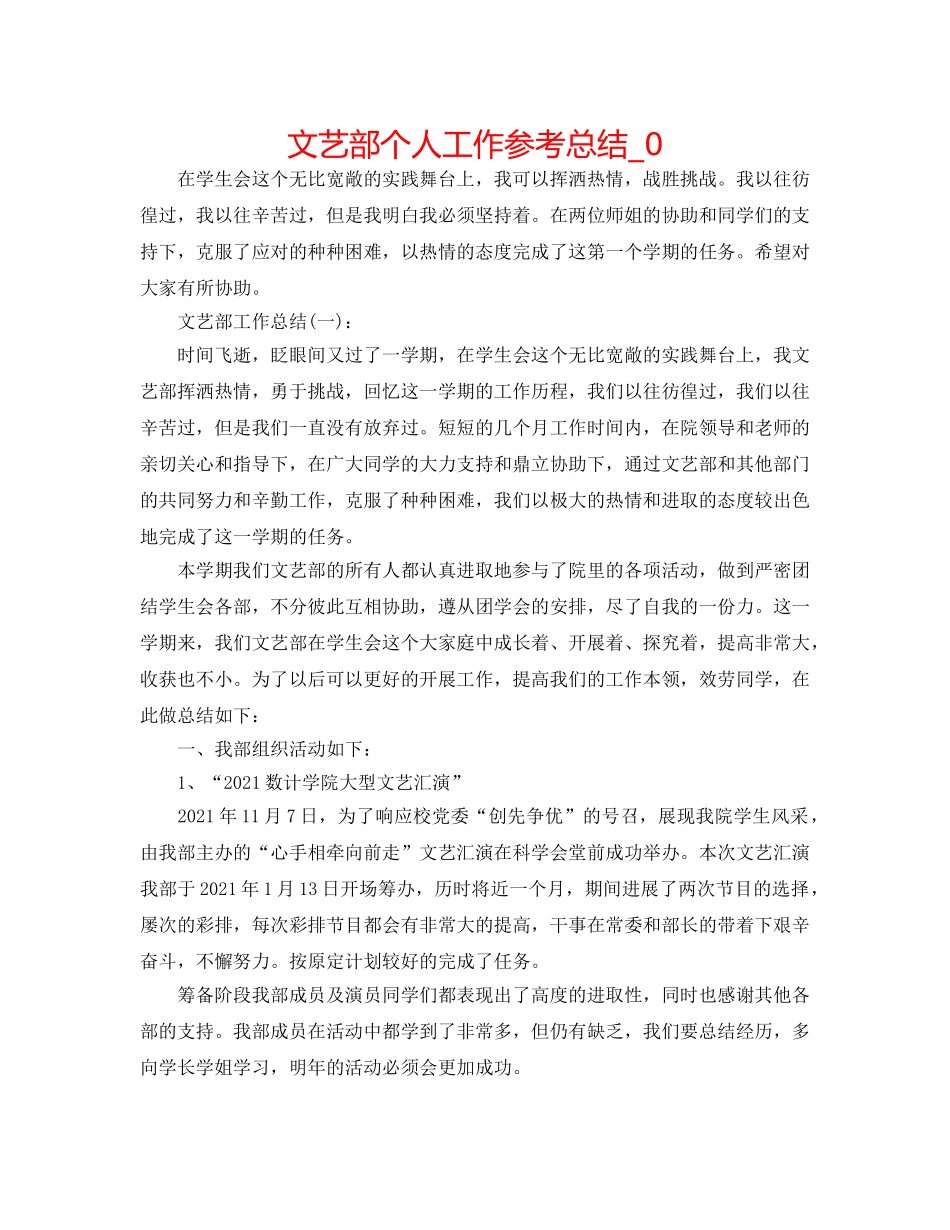 文艺部个人工作参考总结_0 _第1页