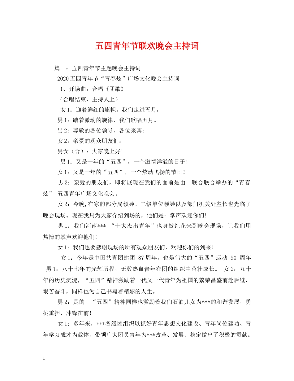 五四青年节联欢晚会主持词 _第1页