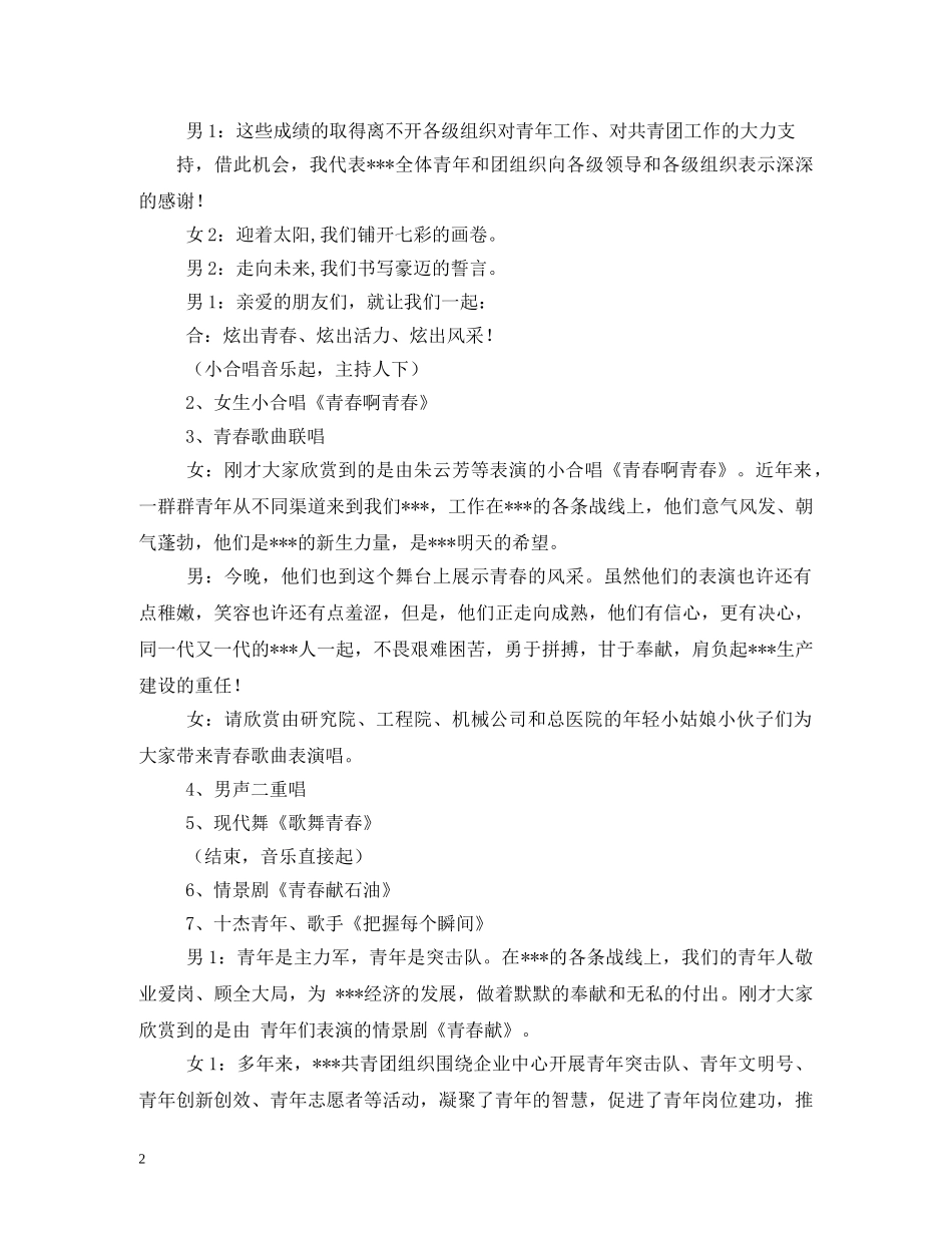 五四青年节联欢晚会主持词 _第2页