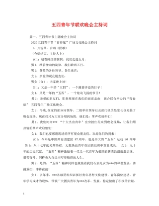 五四青年节联欢晚会主持词 