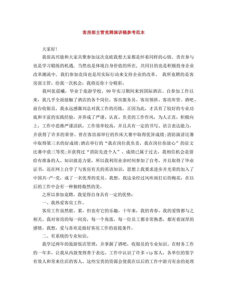 客房部主管竞聘演讲稿参考范本 _第1页