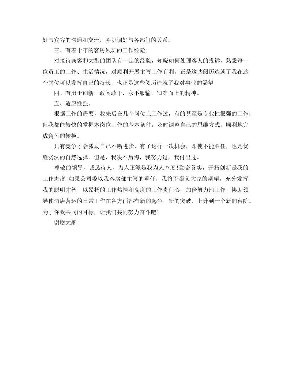 客房部主管竞聘演讲稿参考范本 _第2页