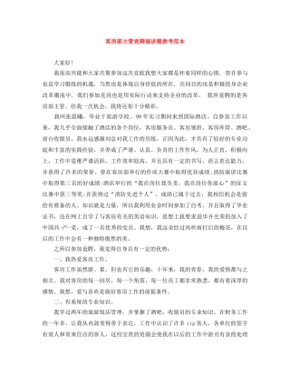 客房部主管竞聘演讲稿参考范本 