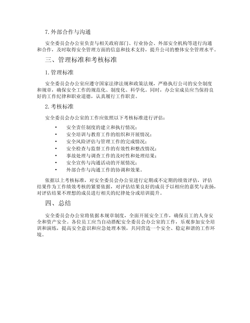 安全委员会办公室安全工作职责 _第2页