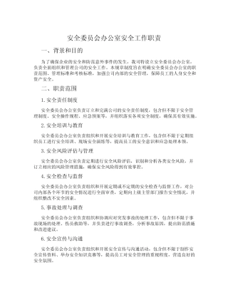 安全委员会办公室安全工作职责 