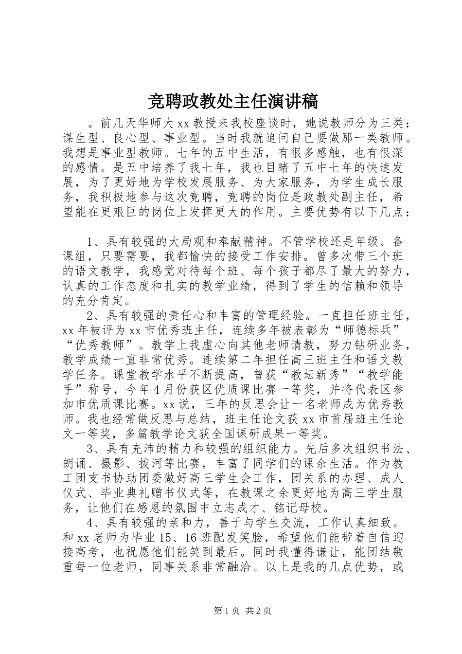 竞聘政教处主任演讲范文_第1页