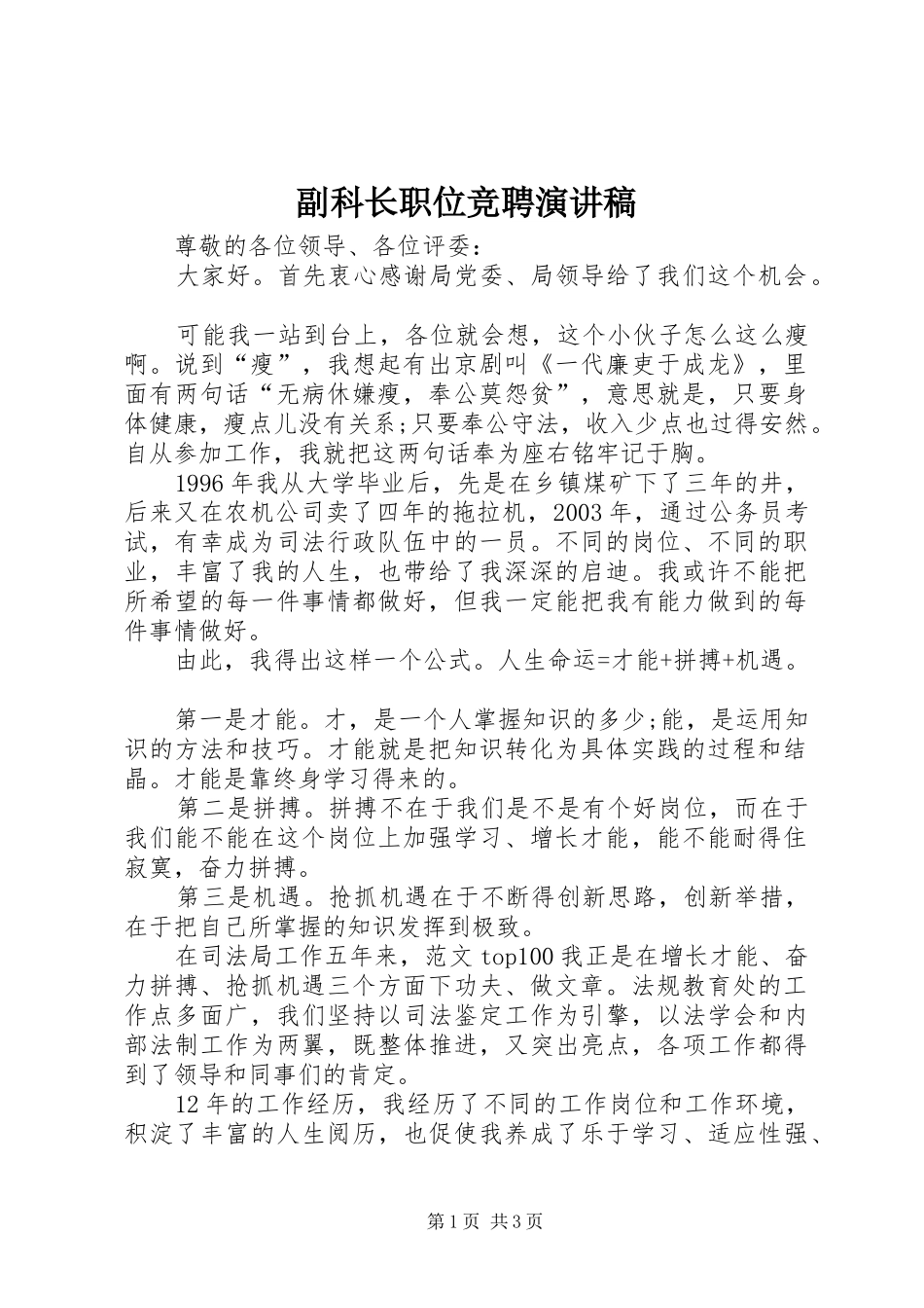 副科长职位竞聘讲演范文_第1页