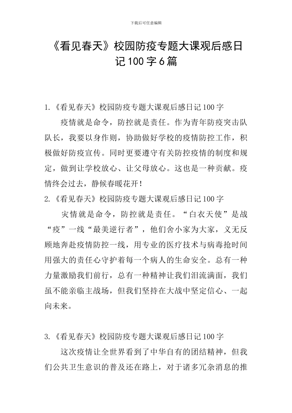 《看见春天》校园防疫专题大课观后感日记100字6篇_第1页