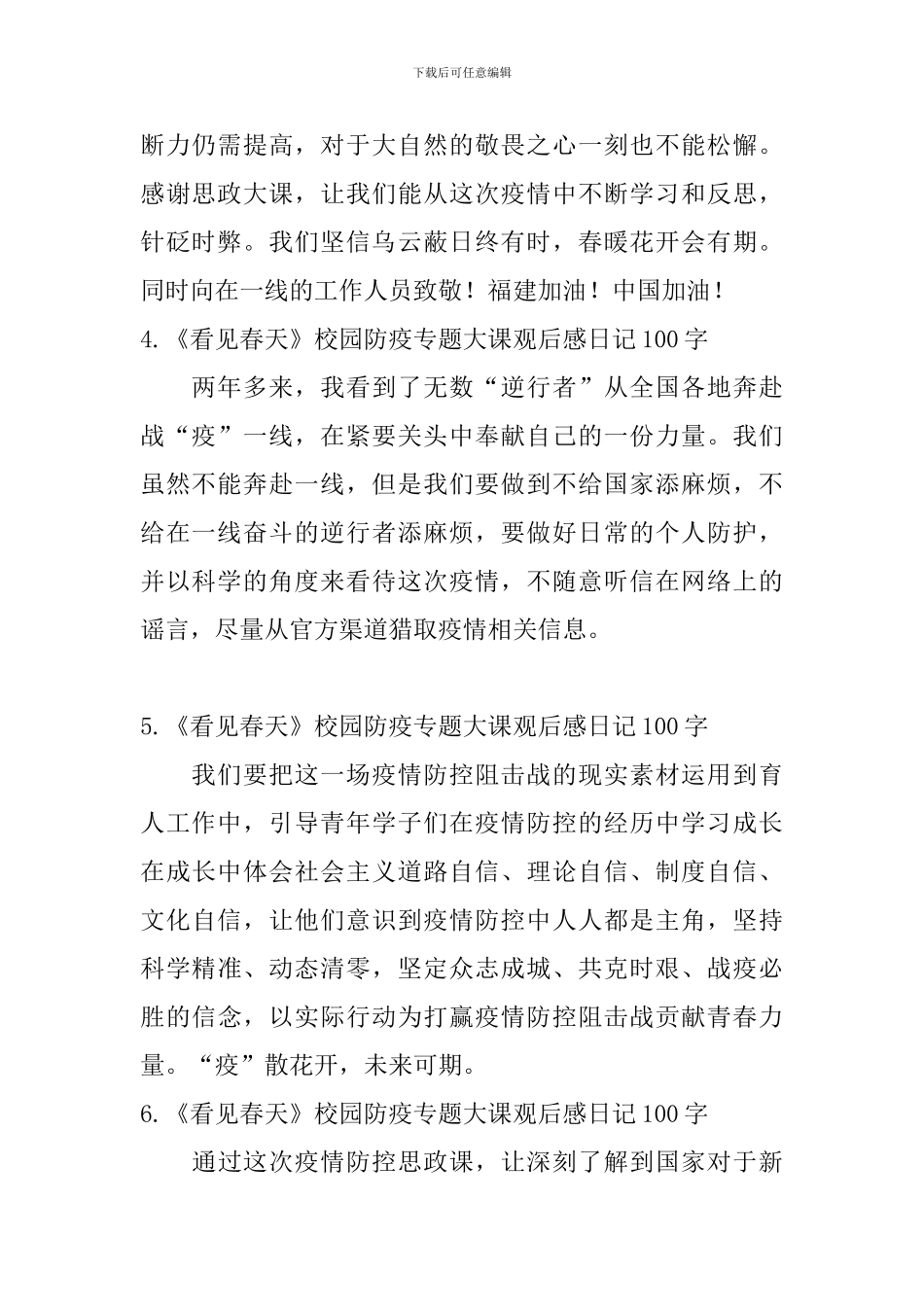《看见春天》校园防疫专题大课观后感日记100字6篇_第2页