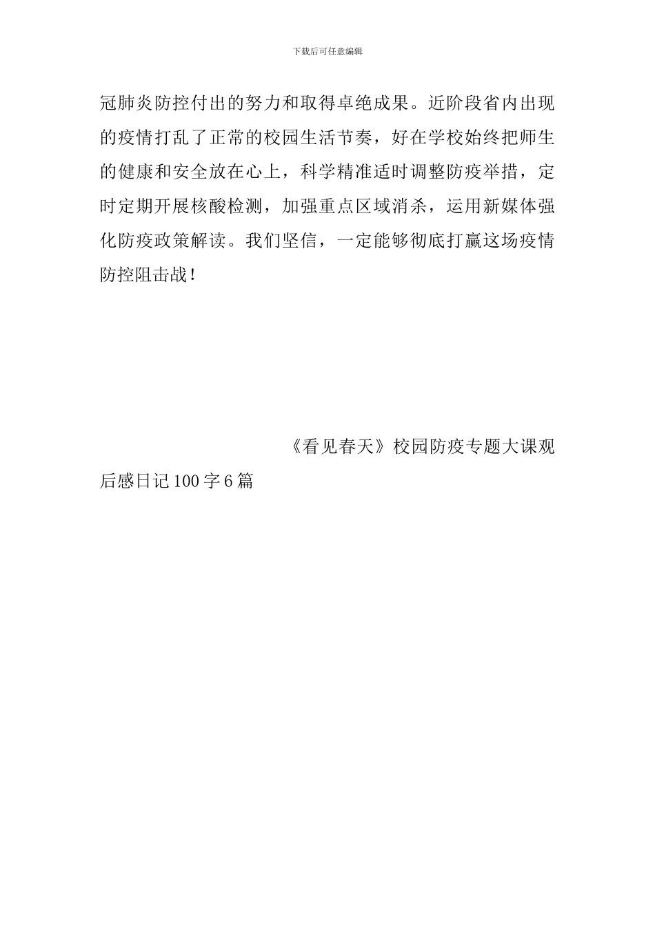 《看见春天》校园防疫专题大课观后感日记100字6篇_第3页