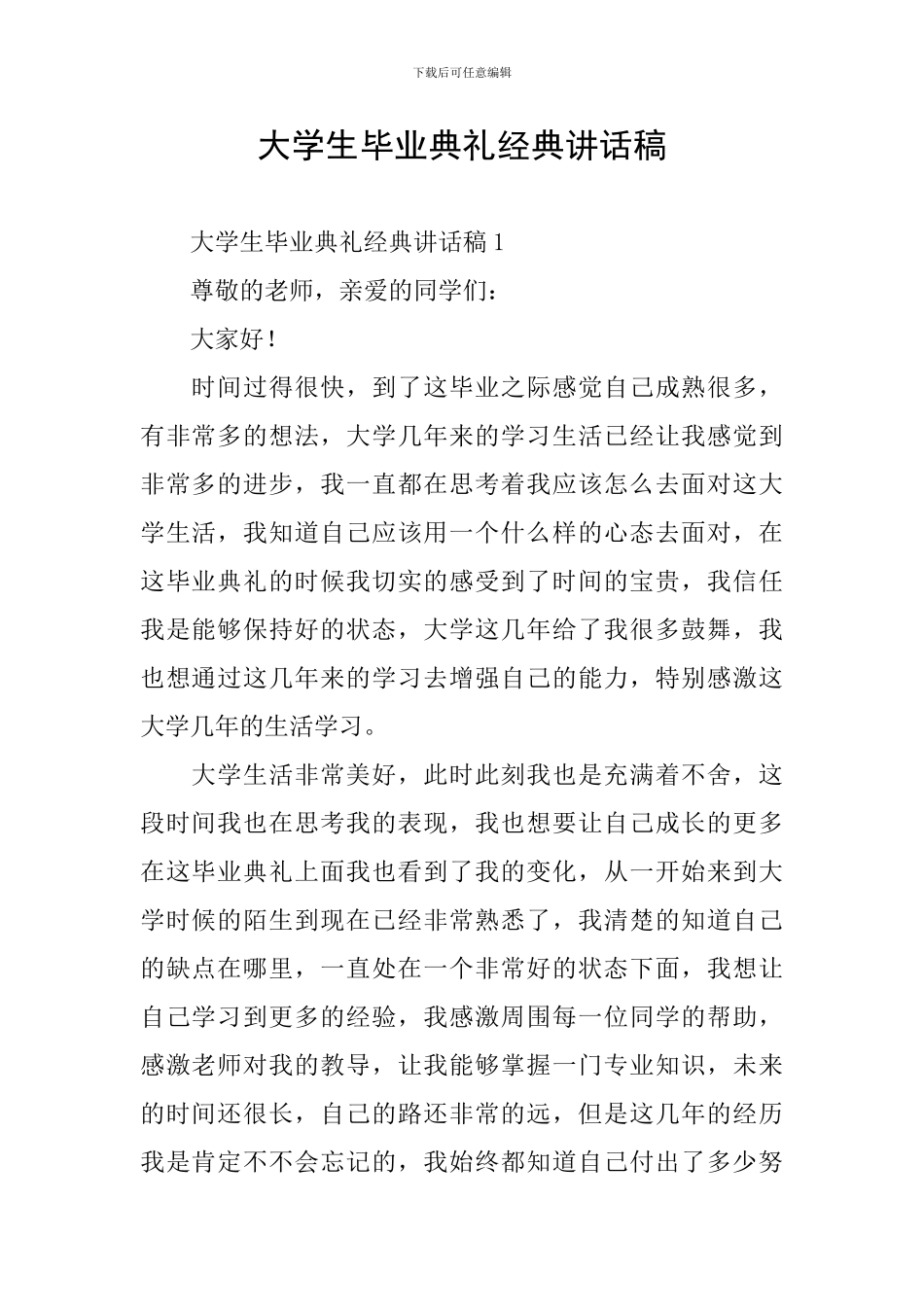大学生毕业典礼经典讲话稿_第1页