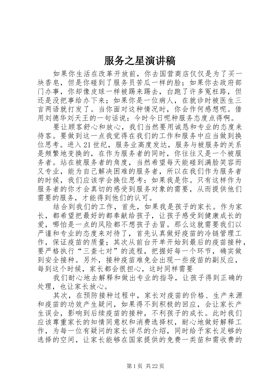 服务之星演讲_第1页