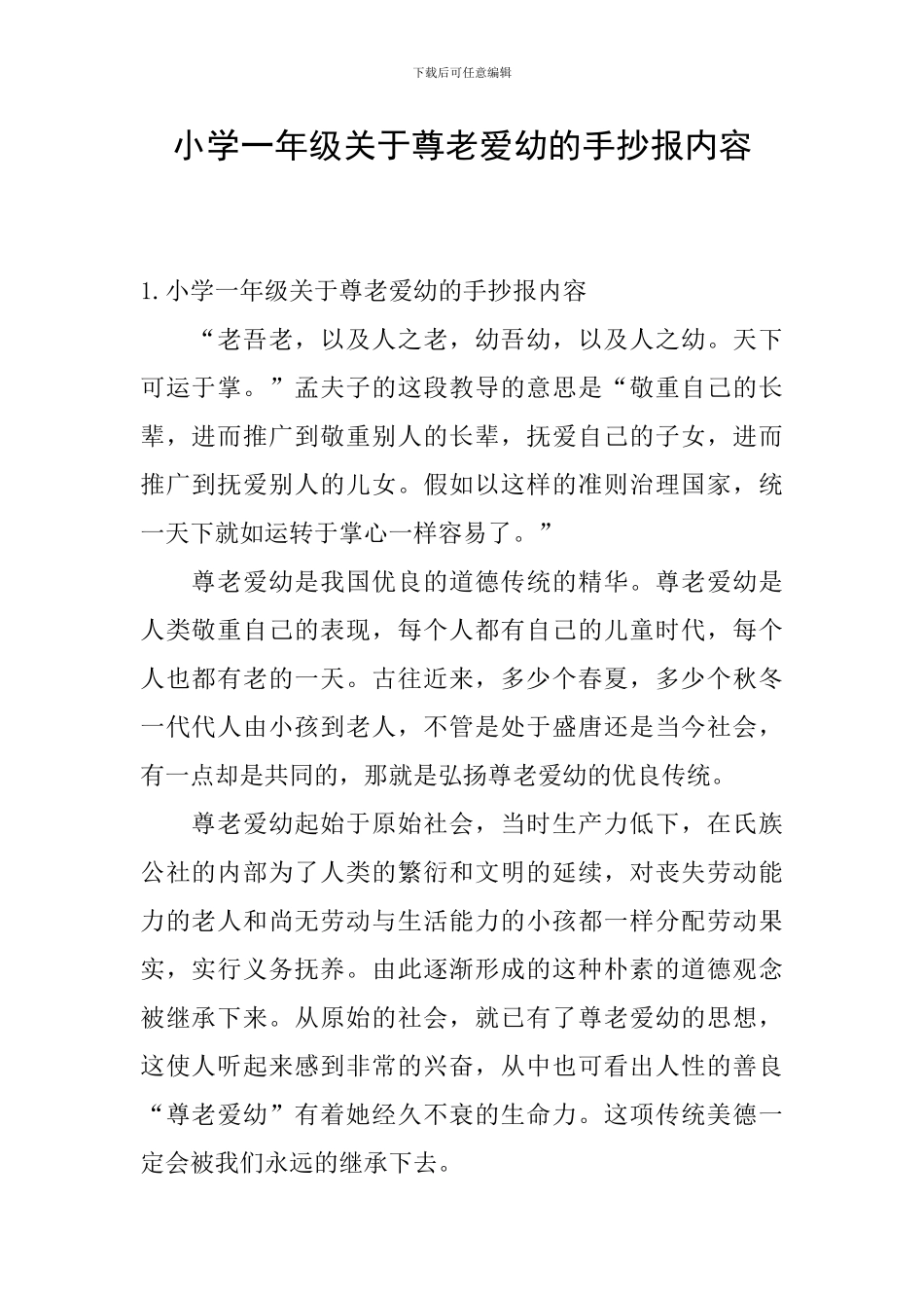 小学一年级关于尊老爱幼的手抄报内容_第1页