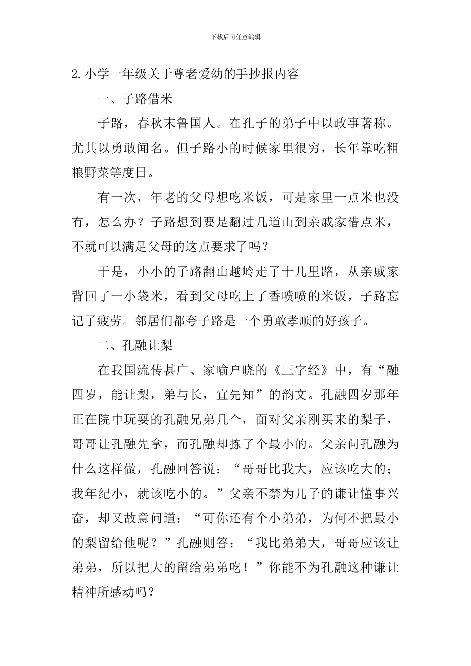 小学一年级关于尊老爱幼的手抄报内容_第2页