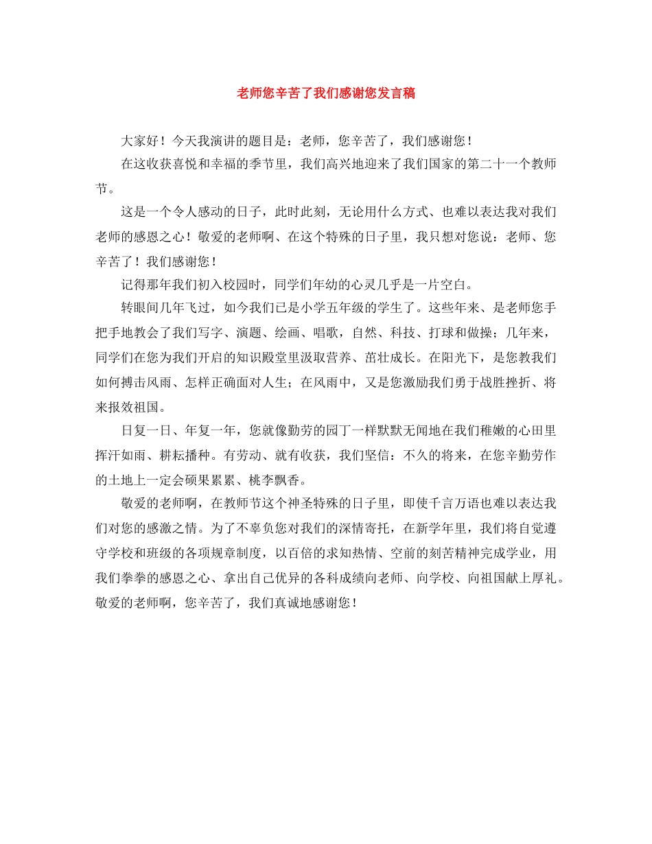 老师您辛苦了我们感谢您发言稿 _第1页