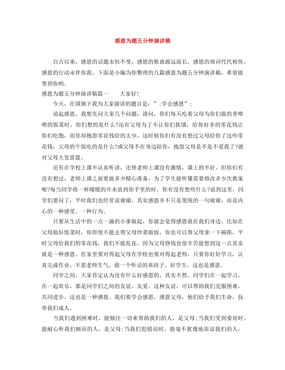 感恩为题五分钟演讲稿 _第1页