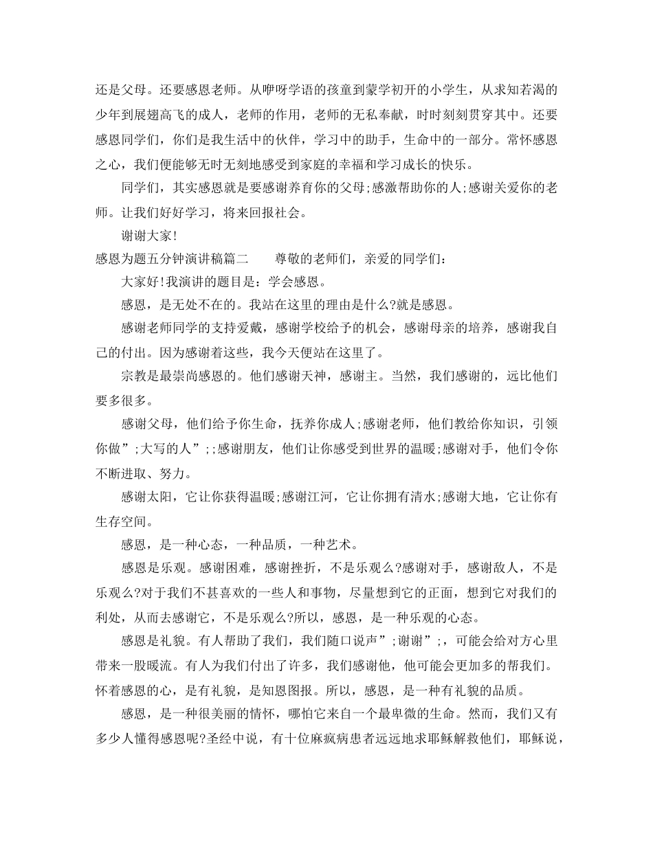 感恩为题五分钟演讲稿 _第2页