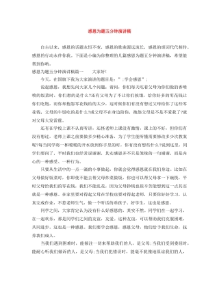 感恩为题五分钟演讲稿 