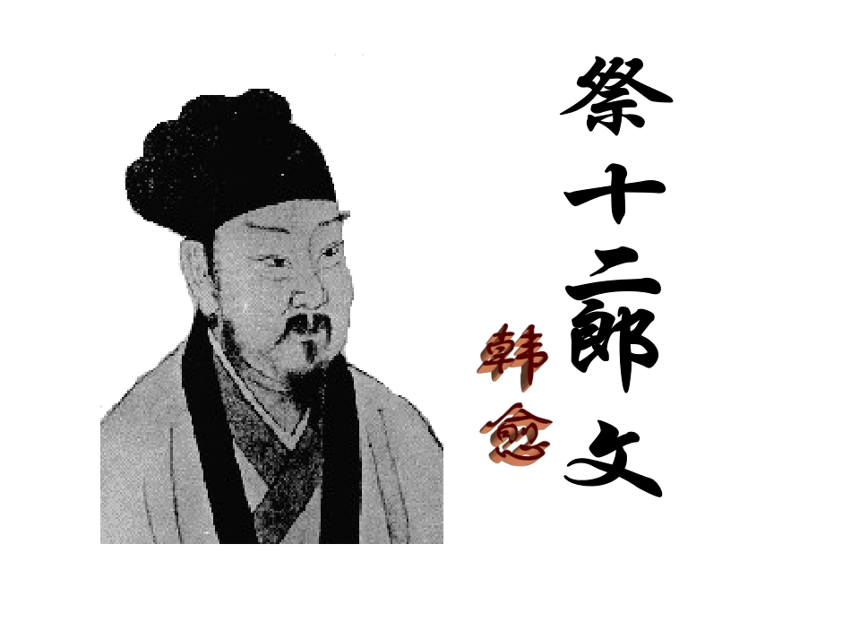 祭十二郎文2_课件_第1页