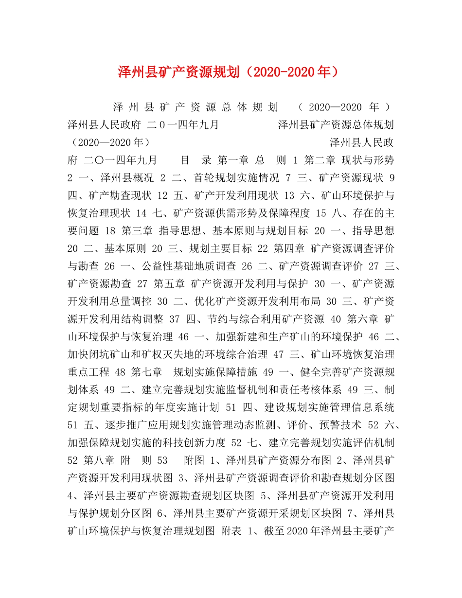 泽州县矿产资源规划（2024-2024年） _第1页