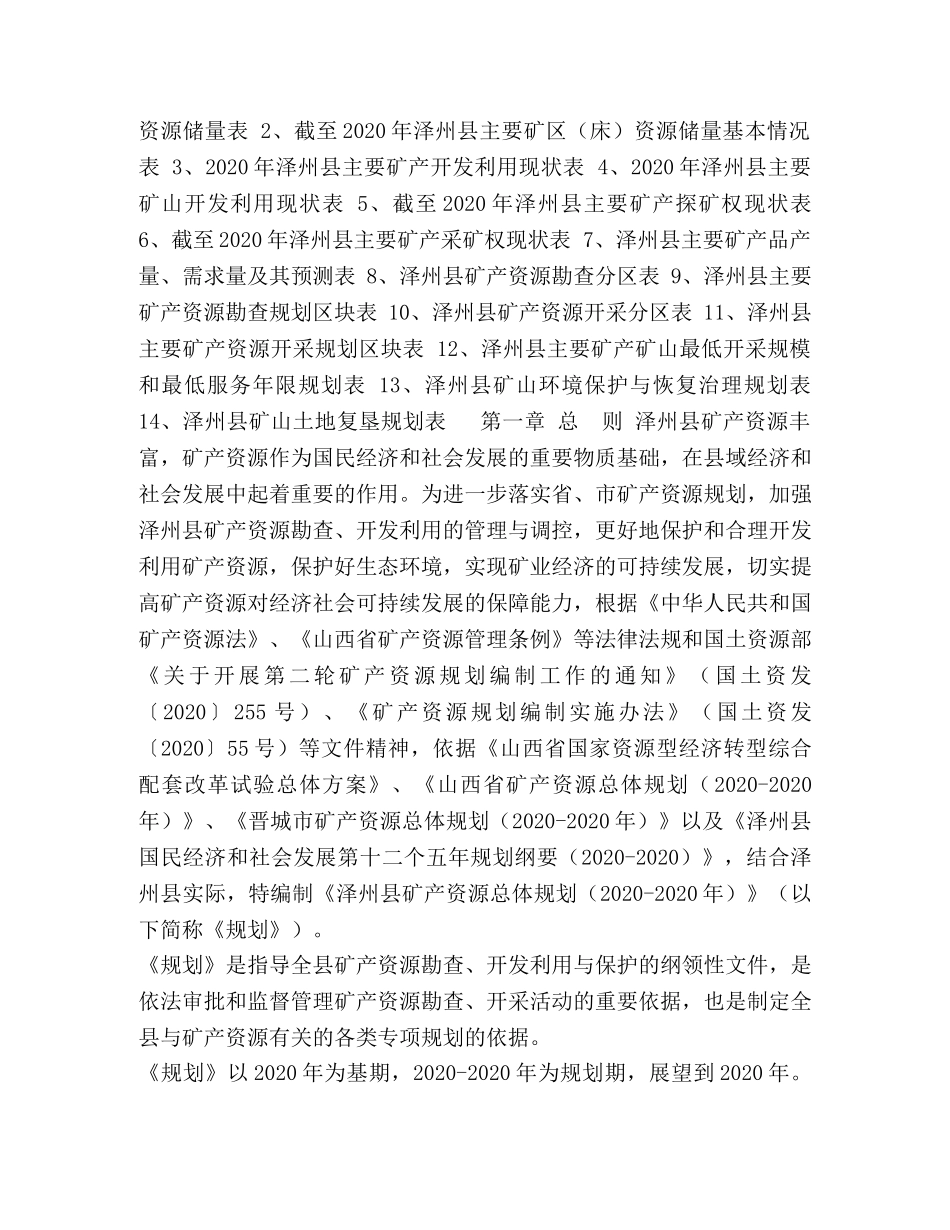 泽州县矿产资源规划（2024-2024年） _第2页