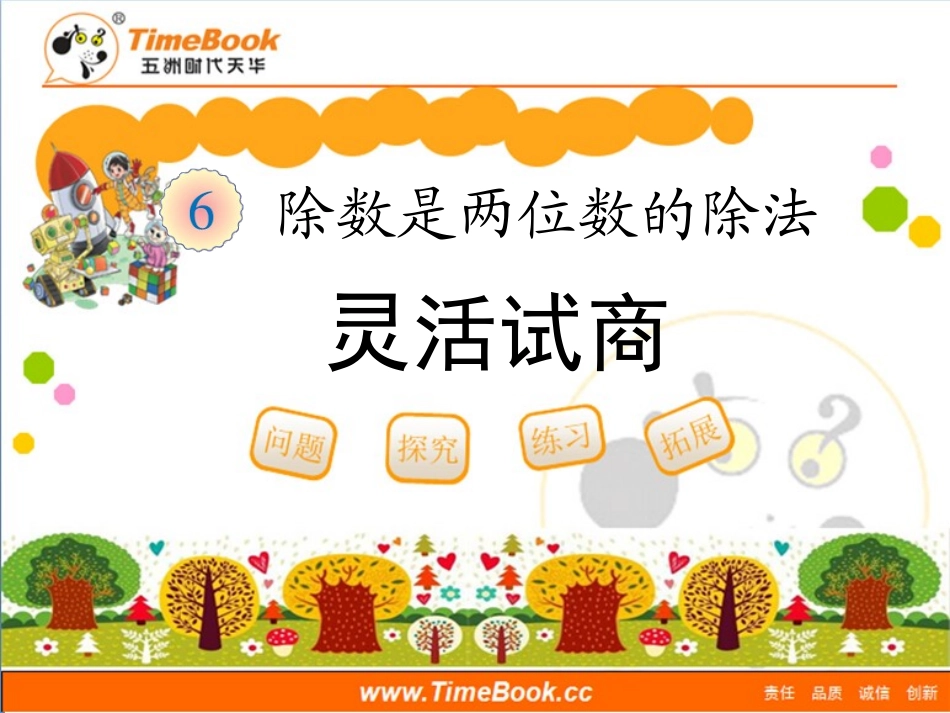 第六单元第四节《灵活试商（例5）》教学课件_第1页