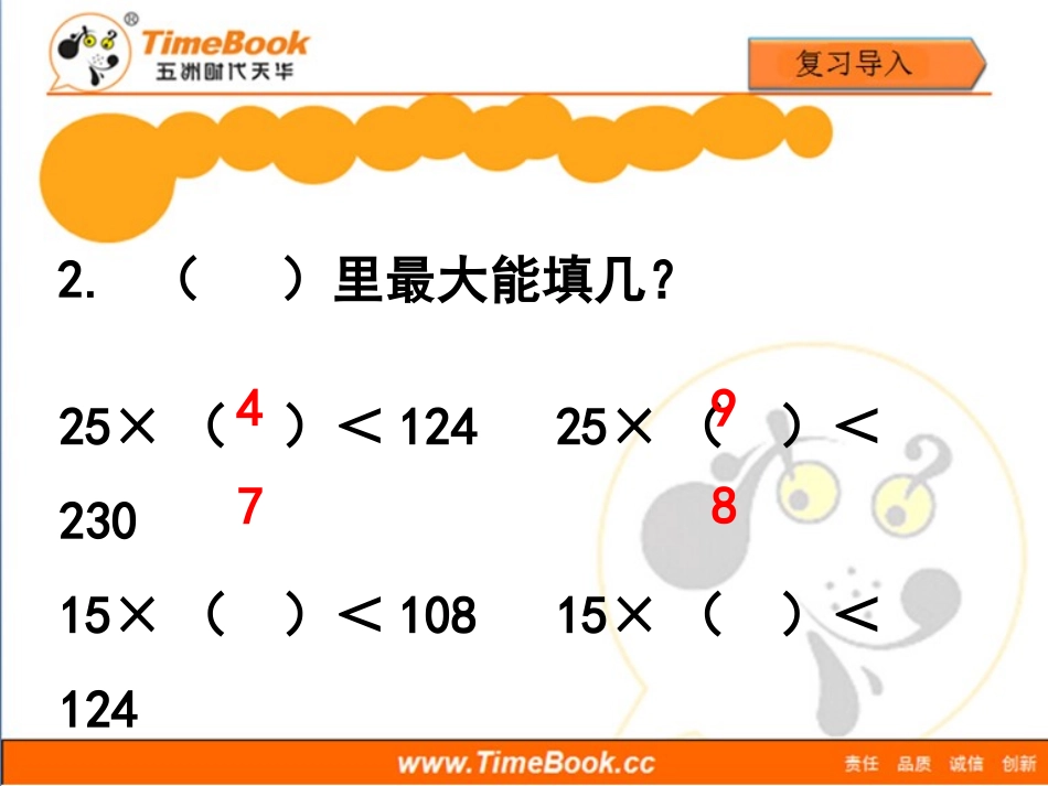 第六单元第四节《灵活试商（例5）》教学课件_第3页