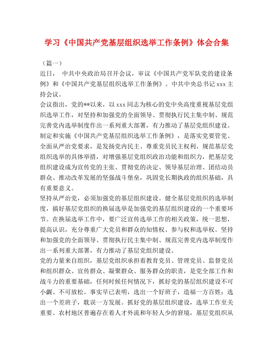 学习《中国共产党基层组织选举工作条例》体会合集 _第1页
