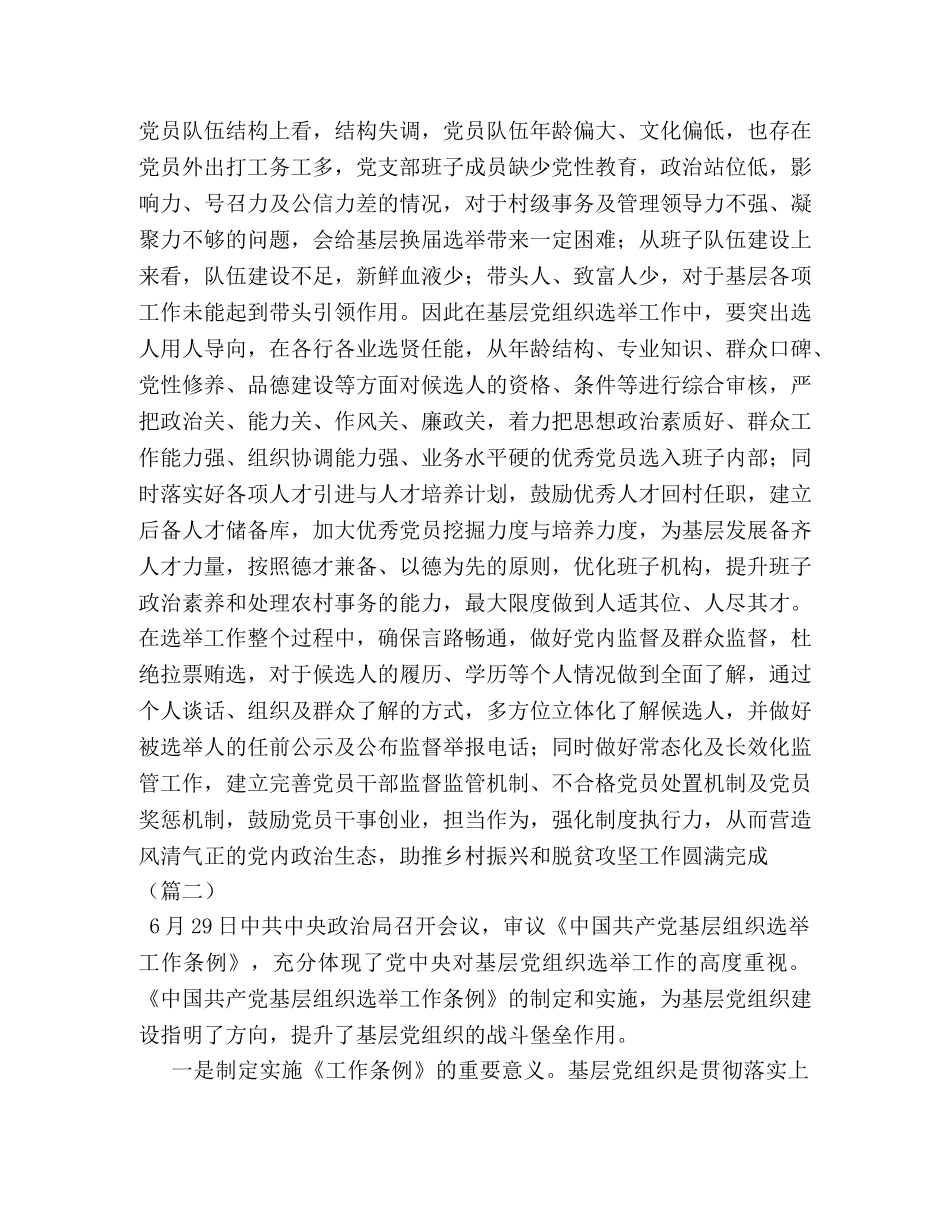 学习《中国共产党基层组织选举工作条例》体会合集 _第2页
