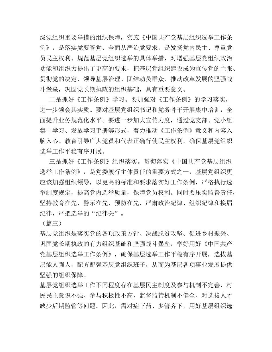 学习《中国共产党基层组织选举工作条例》体会合集 _第3页