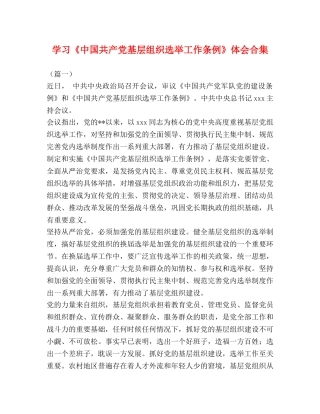 学习《中国共产党基层组织选举工作条例》体会合集 