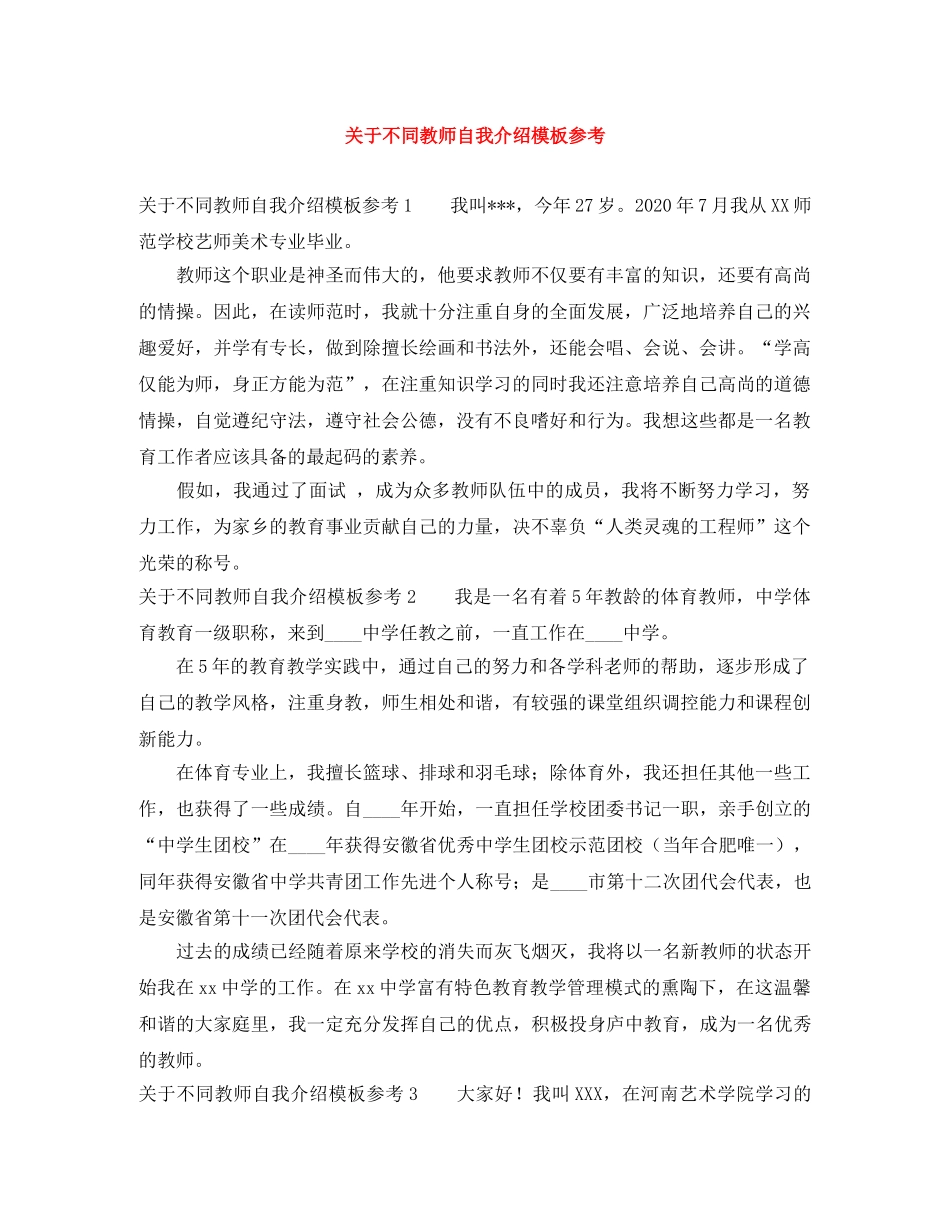 关于不同教师自我介绍模板参考 _第1页
