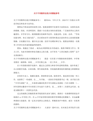 关于不同教师自我介绍模板参考 