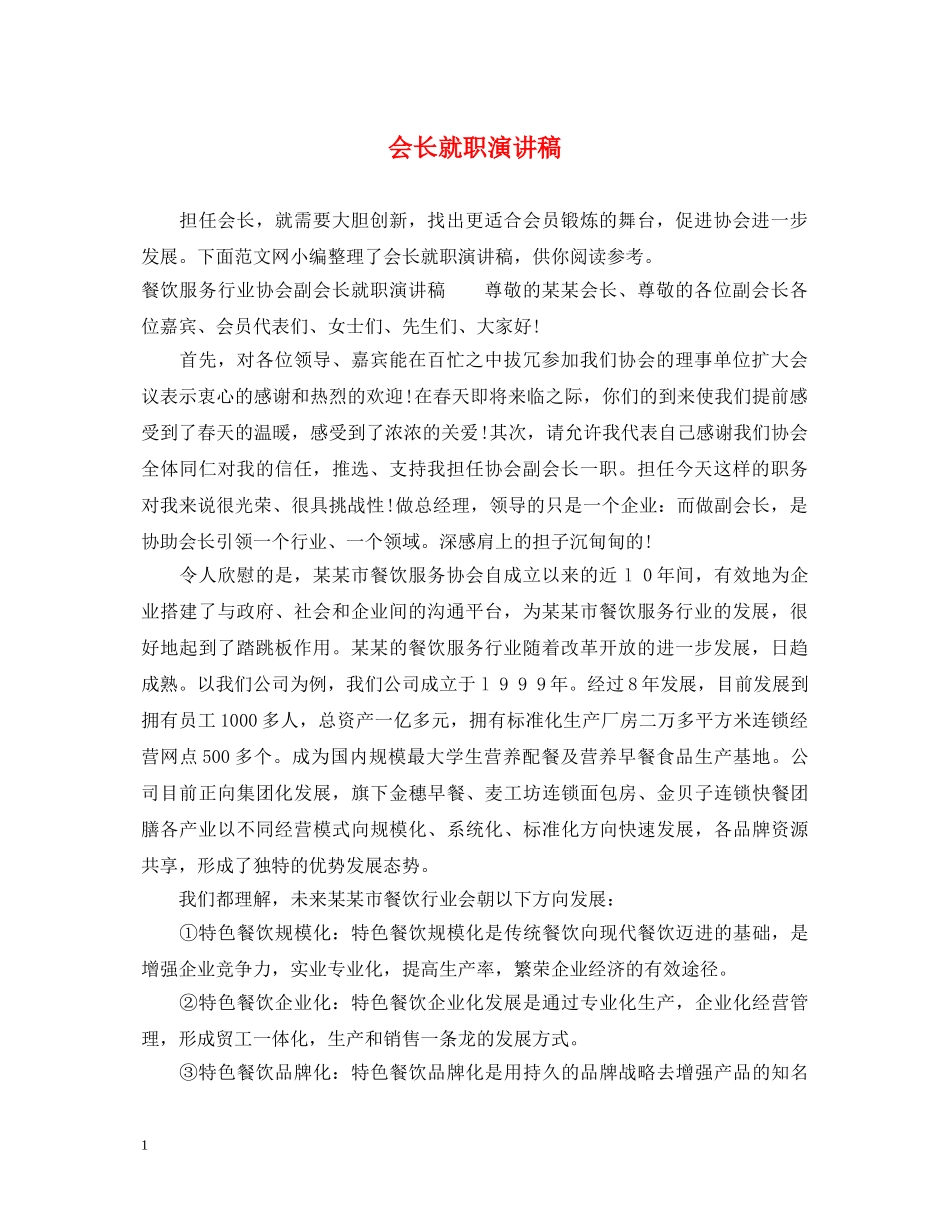 会长就职演讲稿 _第1页