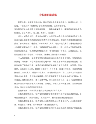 会长就职演讲稿 