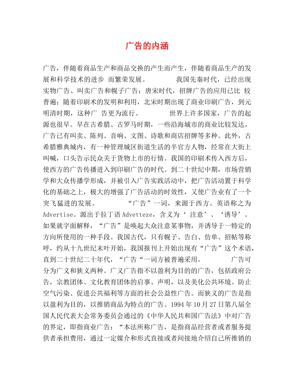 广告的内涵 _第1页